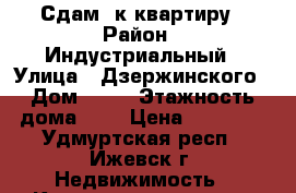 Сдам 1к квартиру › Район ­ Индустриальный › Улица ­ Дзержинского › Дом ­ 47 › Этажность дома ­ 5 › Цена ­ 10 000 - Удмуртская респ., Ижевск г. Недвижимость » Квартиры аренда   . Удмуртская респ.